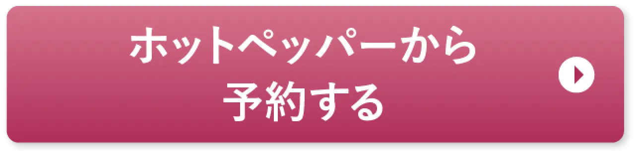 ホットペッパーから予約する